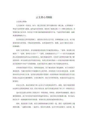 云支教心得8篇.docx