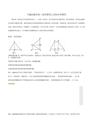 22 解直角三角形模型之实际应用模型（学生版）.docx