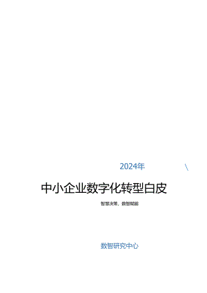 2024年中小企业数字化转型白皮书.docx