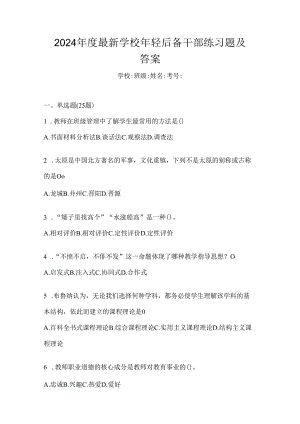 2024年度最新学校年轻后备干部练习题及答案.docx