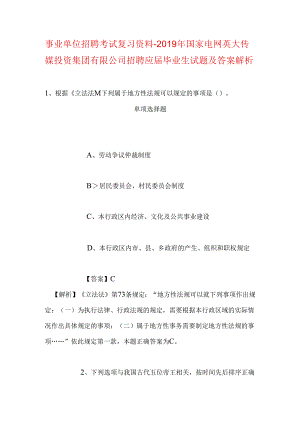 事业单位招聘考试复习资料-2019年国家电网英大传媒投资集团有限公司招聘应届毕业生试题及答案解析.docx