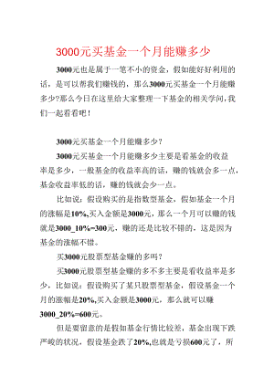 3000元买基金一个月能赚多少.docx
