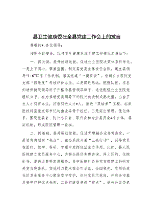 在全县党建工作会上的发言（卫健委）.docx