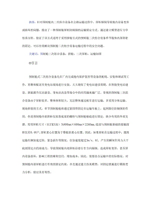 一种预制舱内二次组合设备的运输固定方式.docx