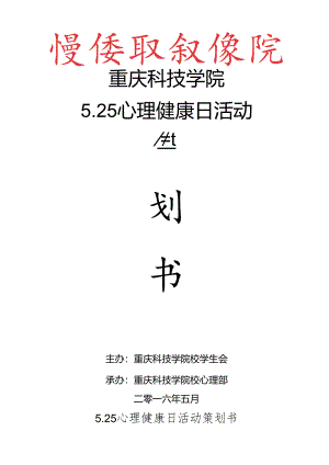 5.25心理健康日活动策划书-(最终版).docx