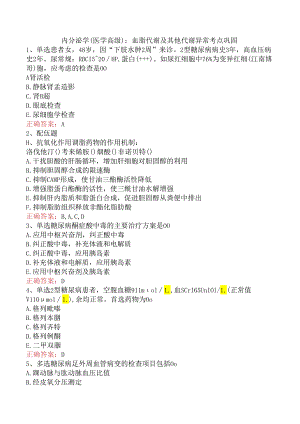 内分泌学(医学高级)：血脂代谢及其他代谢异常考点巩固.docx