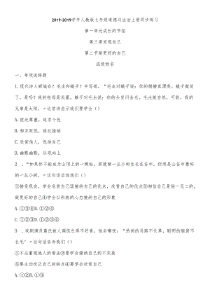 人教版《道德与法治》七年级上册：3.2 做更好的自己 课时训练.docx