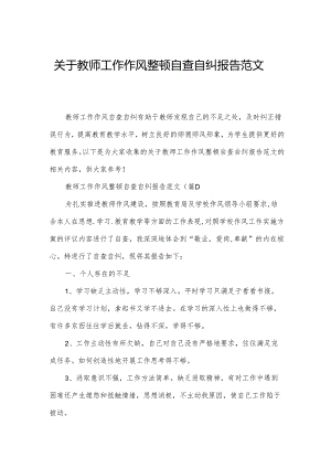 关于教师工作作风整顿自查自纠报告范文.docx