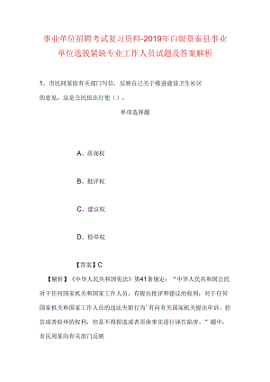 事业单位招聘考试复习资料-2019年白银景泰县事业单位选拔紧缺专业工作人员试题及答案解析.docx