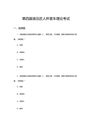 2024年第四届液压匠人杯普车理论考试试题.docx