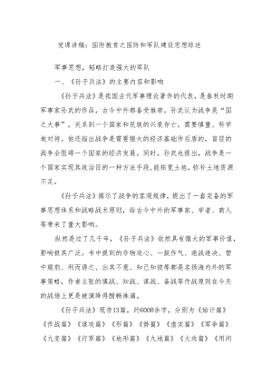 党课讲稿：国防教育之国防和军队建设思想综述.docx