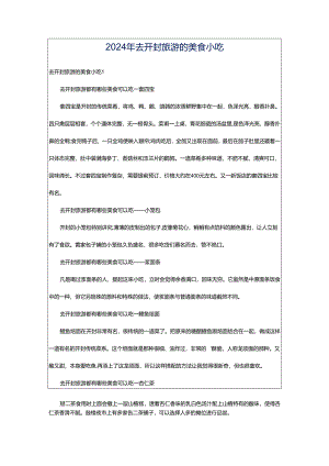 2024年去开封旅游的美食小吃.docx