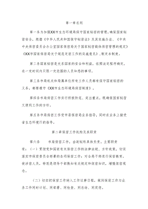 市生态环境局保密制度.docx