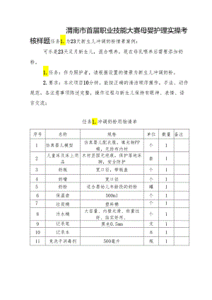 渭南市首届职业技能大赛——母婴护理赛项实操考核样题.docx