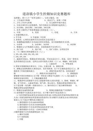 控烟知识竞赛题试题库.docx