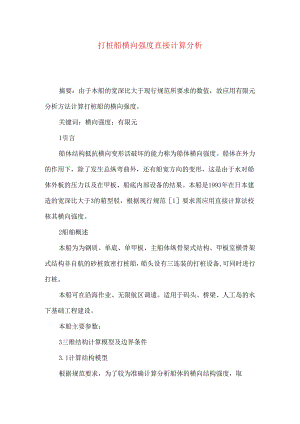 打桩船横向强度直接计算分析.docx