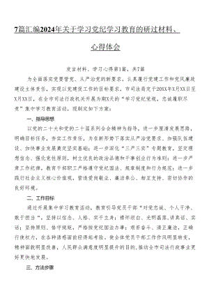 7篇汇编2024年关于学习党纪学习教育的研讨材料、心得体会.docx
