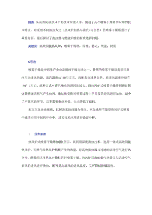 节能型热风炉式喷雾干燥塔在制药行业中的应用分析.docx