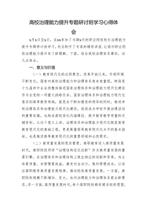 高校治理能力提升专题研讨班学习心得体会.docx