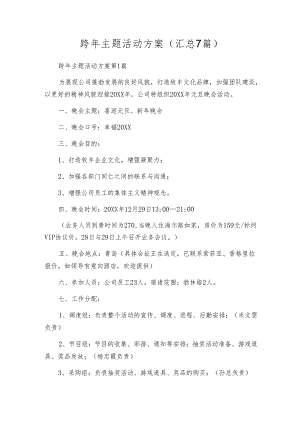 跨年主题活动方案（汇总7篇）.docx