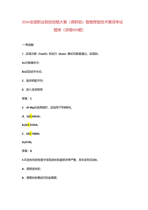 2024全国职业院校技能大赛（高职组）智能焊接技术赛项考试题库（浓缩500题）.docx