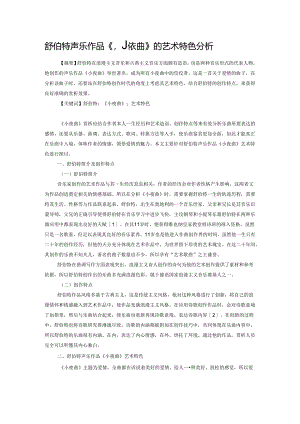 舒伯特声乐作品《小夜曲》的艺术特色分析.docx
