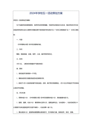 2024年学校五一活动策划方案.docx