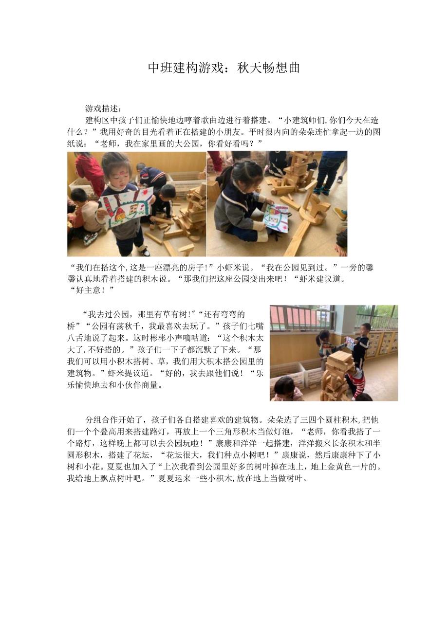 中班建构游戏:秋天畅想曲 搭建案例分析.docx_第1页