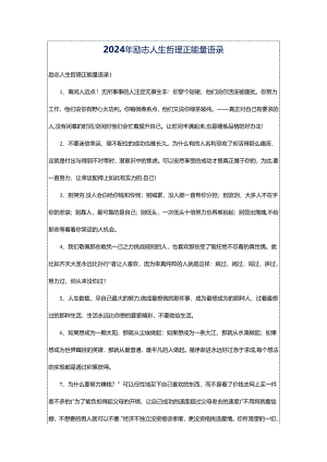 2024年励志人生哲理正能量语录.docx