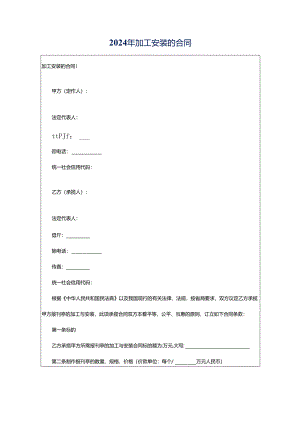 2024年加工安装的合同.docx