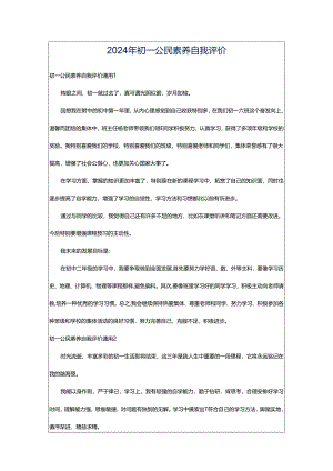 2024年初一公民素养自我评价.docx