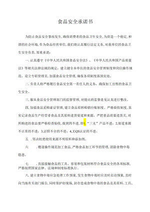 食品安全承诺书.docx