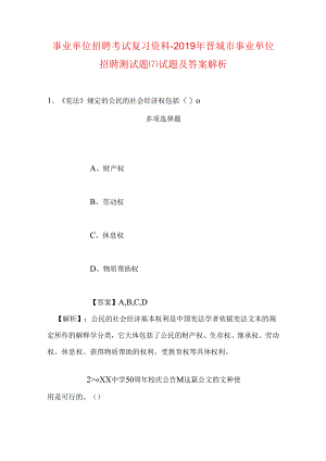 事业单位招聘考试复习资料-2019年晋城市事业单位招聘测试题(7)试题及答案解析.docx
