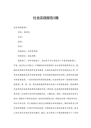 社会实践报告2篇.docx