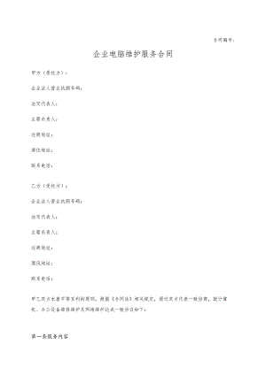 企业电脑维护服务合同.docx