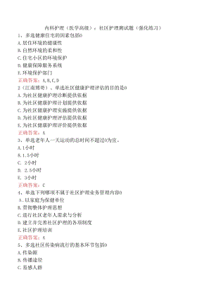 内科护理(医学高级)：社区护理测试题（强化练习）.docx