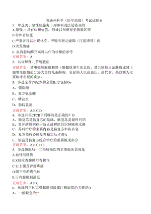 普通外科学(医学高级)考试试题五.docx