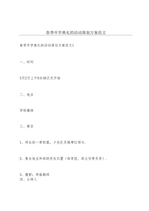 春季开学典礼的活动策划方案范文.docx