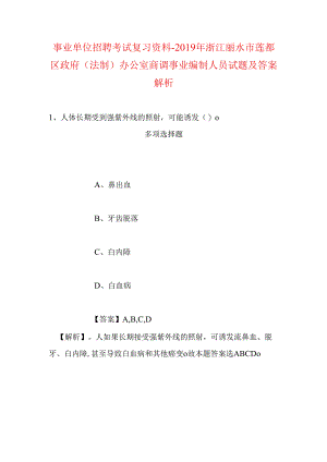 事业单位招聘考试复习资料-2019年浙江丽水市莲都区政府（法制）办公室商调事业编制人员试题及答案解析.docx