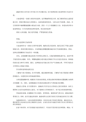 2022年秋江苏开放大学学前卫生学话题讨论︰结合案例谈谈小赵老师的行为是否合理.docx