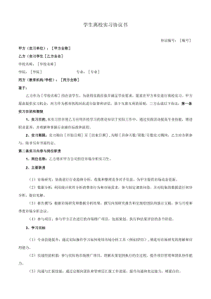 学生离校实习协议书.docx