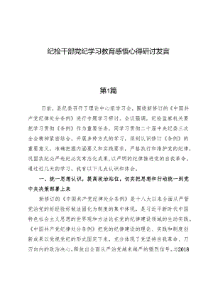 （6篇）纪检干部党纪学习教育感悟心得研讨发言.docx