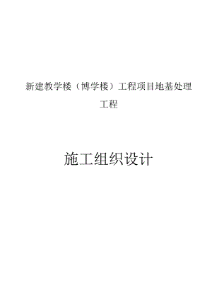 新建教学楼(博学楼)工程项目地基处理工程施工组织设计.docx