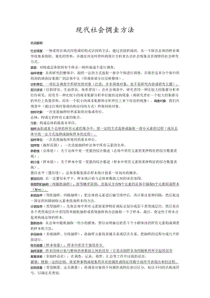 现代社会调查方法复习资料.docx