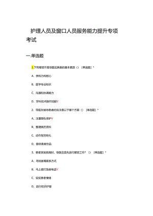 2024年护理人员及窗口人员服务能力提升专项考试试题.docx