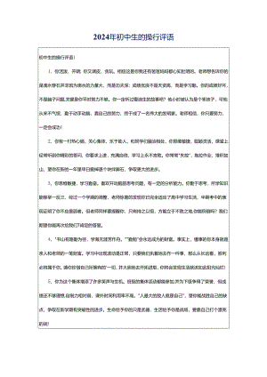 2024年初中生的操行评语.docx
