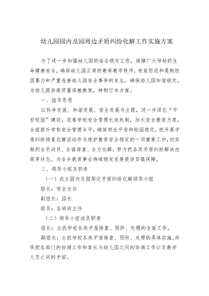 幼儿园园内及园周边矛盾纠纷化解工作实施方案.docx