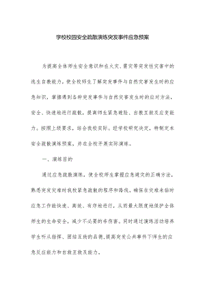 学校校园安全疏散演练突发事件应急预案.docx