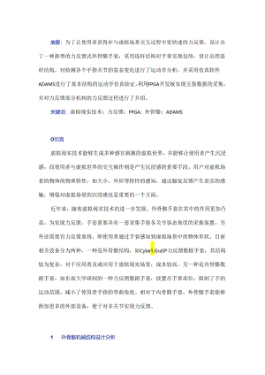 应用于VR场景的力反馈外骨骼手套设计.docx