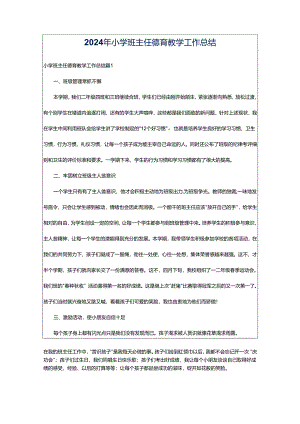 2024年小学班主任德育教学工作总结.docx